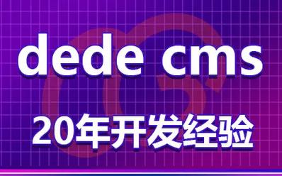 dede我的织梦怎么改