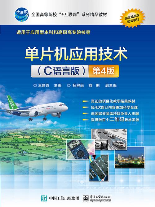 单片机C语言应用技术与实践