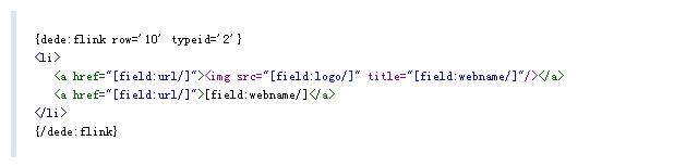 dede 读取友情链接