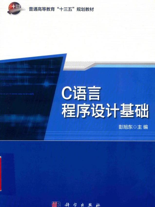 c语言程序设计 谭浩强主讲
