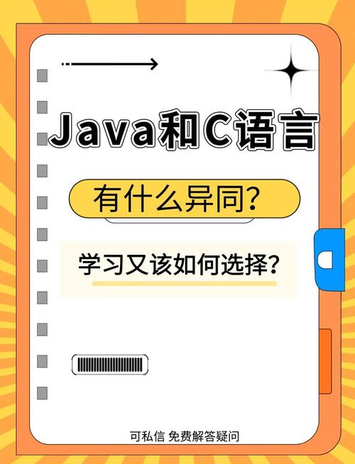 java语言与c语言的异同