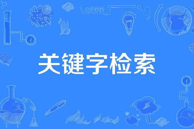 dede 采集 关键字