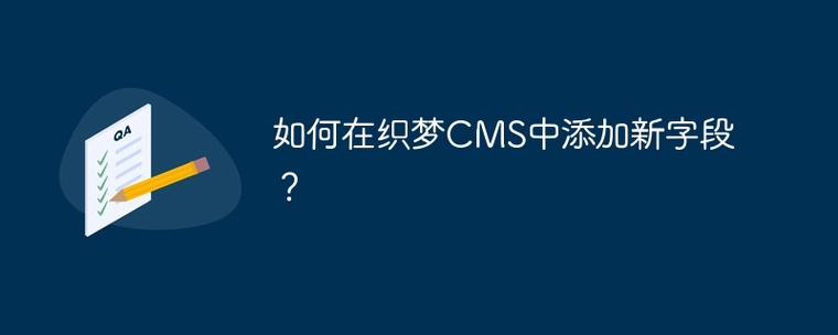 织梦栏目不能添加字段