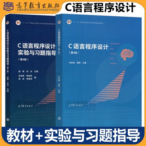 c语言程序设计答案 何钦铭