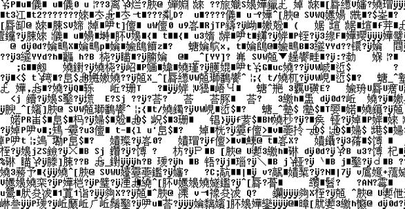 织梦模板文件描述乱码