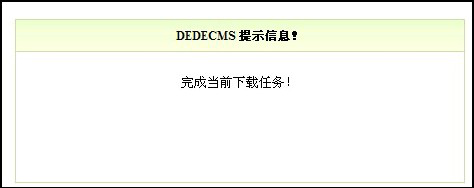 dede个人任务发布