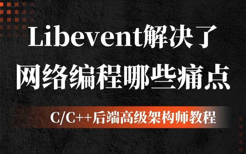c语言libevent