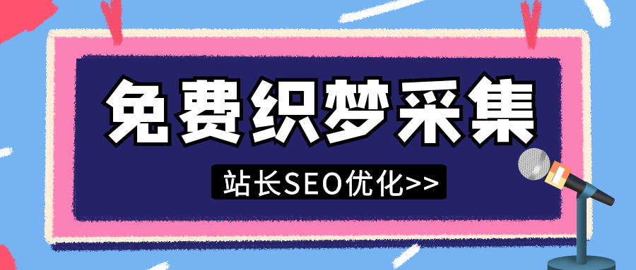 织梦采集侠安装部了