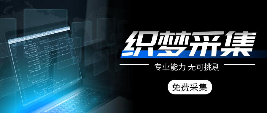 织梦采集侠安装部了