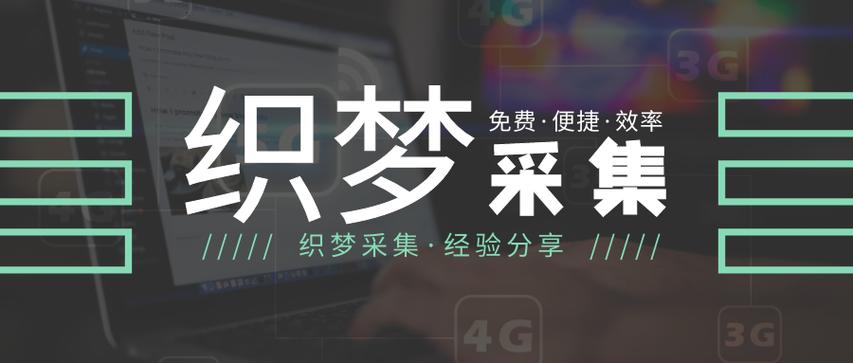 织梦采集器采集不了