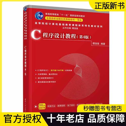 谭浩强c语言第四版如何