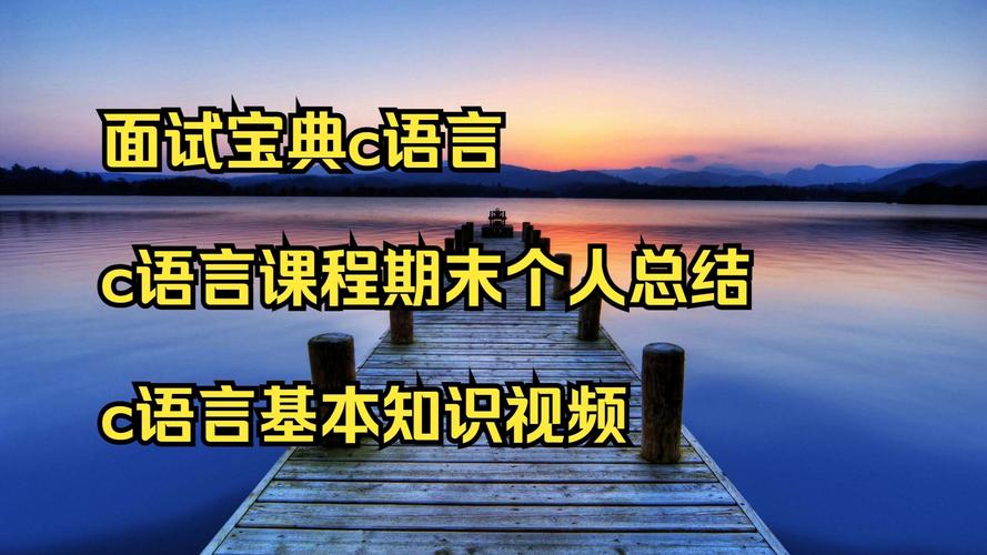 c语言教学视频免费下载