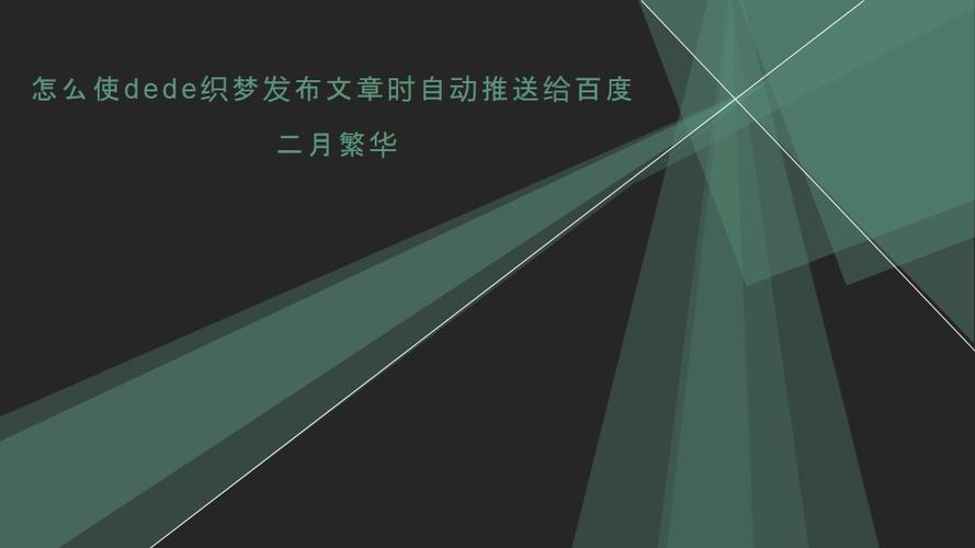 dede每天自动发布